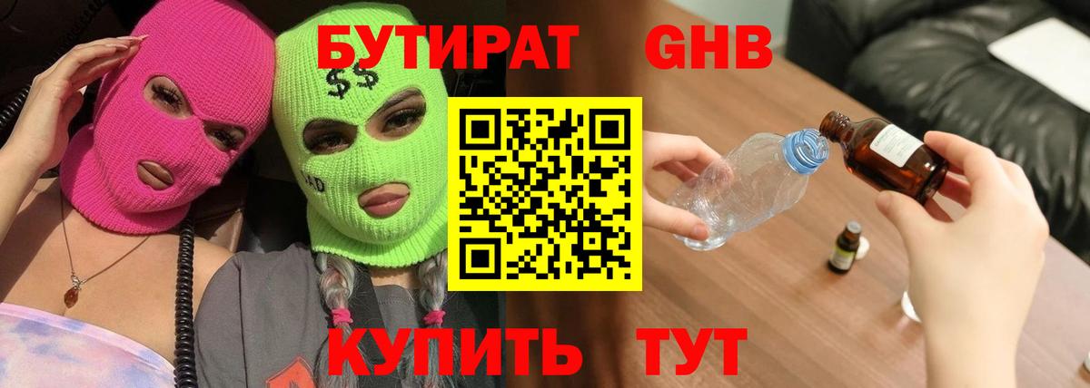 Бутират 99% Спасск-Дальний