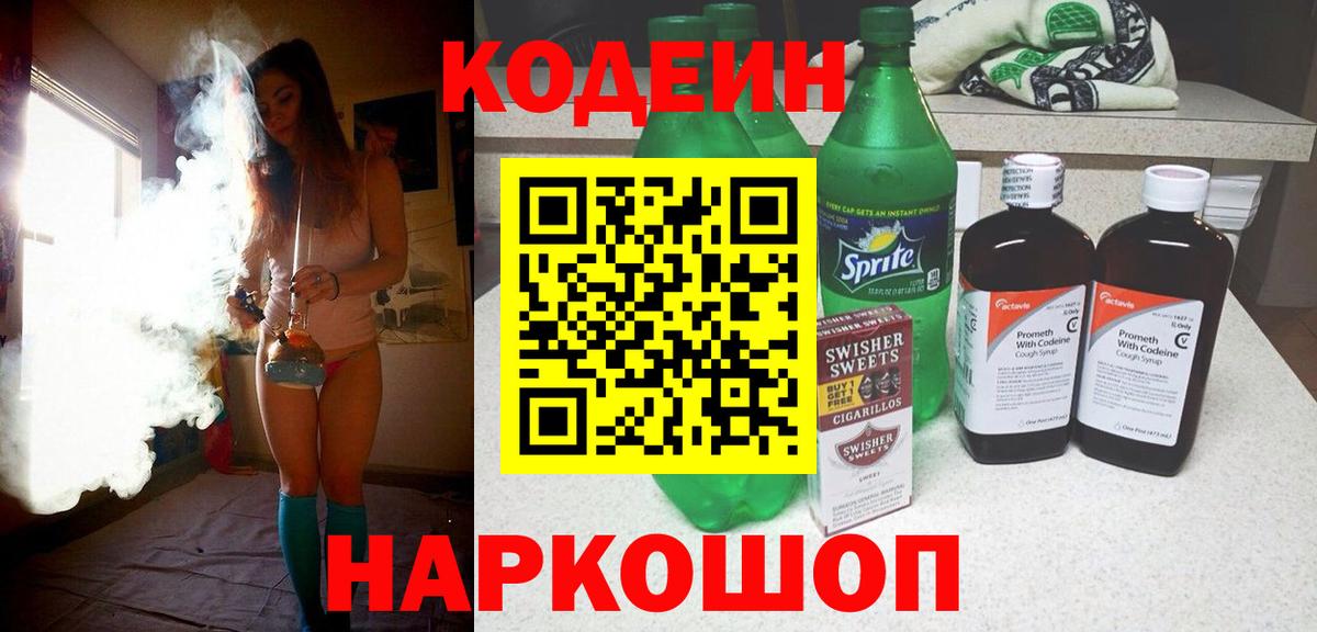 Codein Purple Drank  Кодеин напиток Lean (лин)  Спасск-Дальний  Вход с VPN 